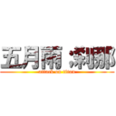 五月雨；刹那 (attack on titan)