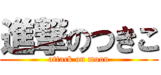 進撃のつきこ (attack on moon)