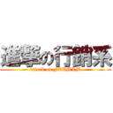 進撃の行銷系 (attack on FEUMLM)