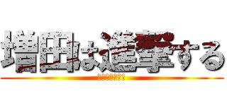 増田は進撃する (増田は進撃する)