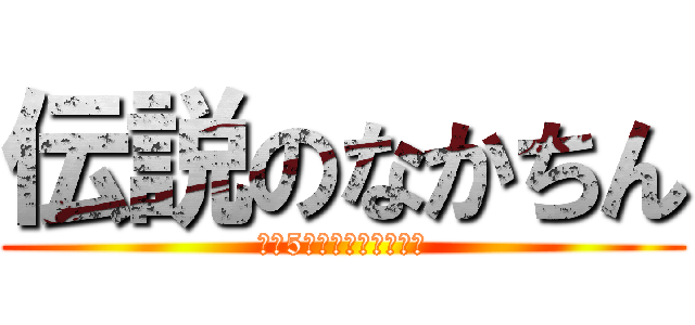 伝説のなかちん (毎日5回はオナニーする男)