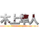 木上隼人 (kinoue hayato)