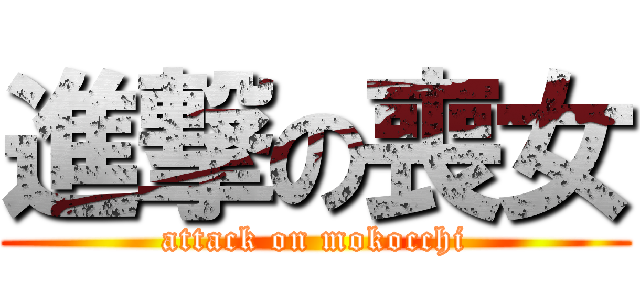 進撃の喪女 (attack on mokocchi)