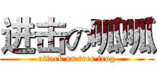 进击の呱呱 (attack on tree frog)