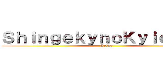 ＳｈｉｎｇｅｋｙｎｏＫｙｉｏｊｉｎｇ (Anime)