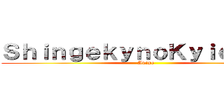 ＳｈｉｎｇｅｋｙｎｏＫｙｉｏｊｉｎｇ (Anime)