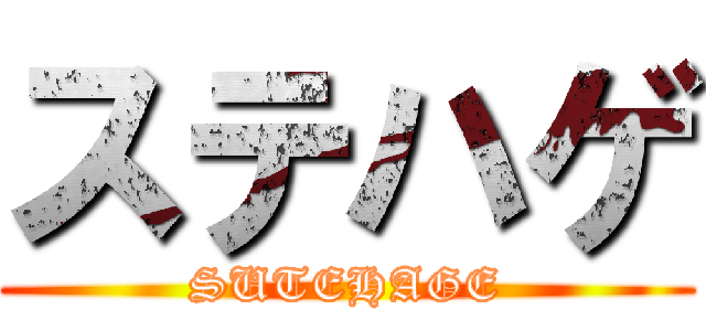 ステハゲ (SUTEHAGE)