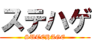 ステハゲ (SUTEHAGE)