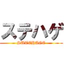 ステハゲ (SUTEHAGE)