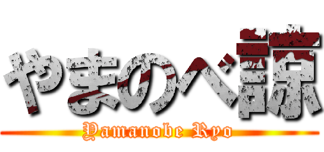 やまのべ諒 (Yamanobe Ryo)