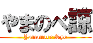 やまのべ諒 (Yamanobe Ryo)