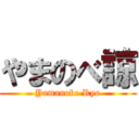やまのべ諒 (Yamanobe Ryo)