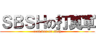 ＳＢＳＨの打真軍 (real war on sbsh)