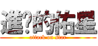 進擊的佑星 (attack on star)