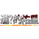 進擊的佑星 (attack on star)