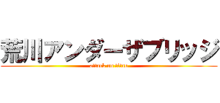 荒川アンダーザブリッジ (attack on titan)