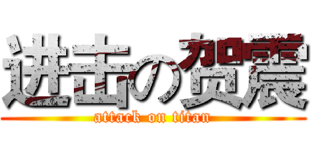 进击の贺震 (attack on titan)