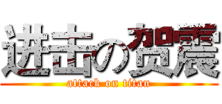 进击の贺震 (attack on titan)