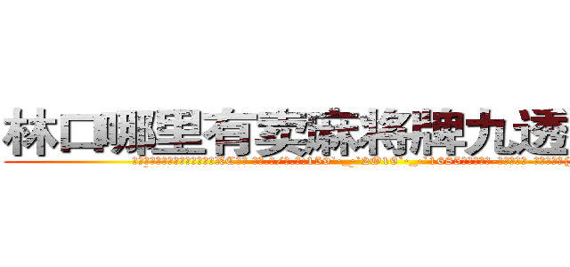 林口哪里有卖麻将牌九透视眼镜 (林口哪里有卖麻将牌九透视眼镜XC【█ 【电.话/威.信:159`·_·`2O19`·_·`1685】】【加微-信看最新产-品视频】？{电话。
  “很好!这样估记也没人和我抢老头子的资产了!你也快回来吧，别露出马脚!”电话那头是一个浑厚的男声，不过那语气中藏着不易察觉的阴冷。
  当黑色西服的保镖男和同伙开着车逃之夭夭后，警车才闪着警灯出现，现在的警乂察办案能力可想而知，他们看人也没法救，只好驱散群众，开车去下游寻找尸体了。
  当所有人都散去，只留下在修护围)