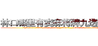 林口哪里有卖麻将牌九透视眼镜 (林口哪里有卖麻将牌九透视眼镜XC【█ 【电.话/威.信:159`·_·`2O19`·_·`1685】】【加微-信看最新产-品视频】？{电话。
  “很好!这样估记也没人和我抢老头子的资产了!你也快回来吧，别露出马脚!”电话那头是一个浑厚的男声，不过那语气中藏着不易察觉的阴冷。
  当黑色西服的保镖男和同伙开着车逃之夭夭后，警车才闪着警灯出现，现在的警乂察办案能力可想而知，他们看人也没法救，只好驱散群众，开车去下游寻找尸体了。
  当所有人都散去，只留下在修护围)