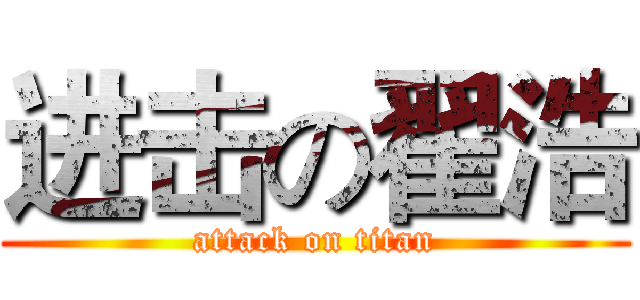 进击の翟浩 (attack on titan)