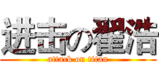 进击の翟浩 (attack on titan)