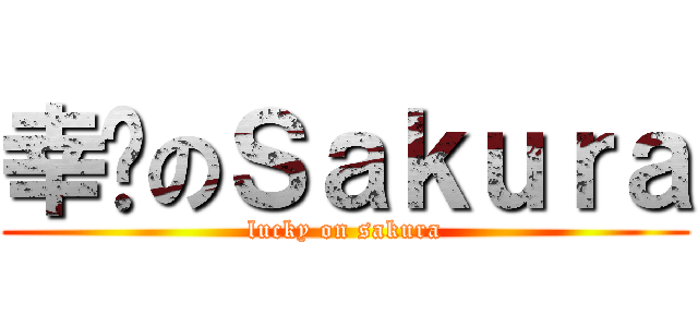 幸运のＳａｋｕｒａ (lucky on sakura)