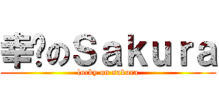 幸运のＳａｋｕｒａ (lucky on sakura)