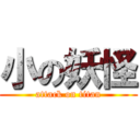 小の妖怪 (attack on titan)