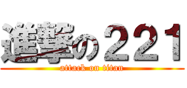 進撃の２２１ (attack on titan)