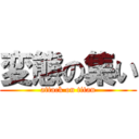 変態の集い (attack on titan)