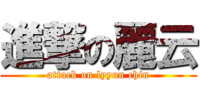 進撃の麗云 (attack on lyyun chin)