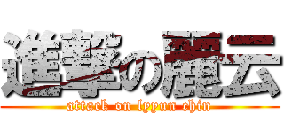 進撃の麗云 (attack on lyyun chin)