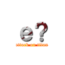 ｅ？ (attack on titan)