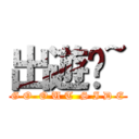 出遊囉~ (G O  O U T  S I D E)