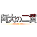 阿大の二黄 (one on one)