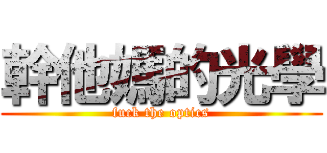 幹他媽的光學 (fuck the optics)