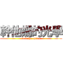 幹他媽的光學 (fuck the optics)