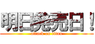 明日発売日！ (attack on titan)