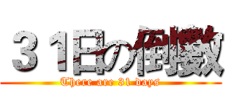 ３１日の倒數 (There are 31 days)
