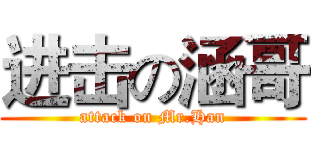 进击の涵哥 (attack on Mr.Han)