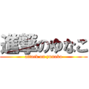 進撃のゆなこ (attack on yunako)