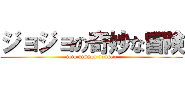 ジョジョの奇妙な冒険 (jojo kimyou bouken)