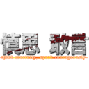 慎思 敢言 (think carefully, speak courageously)