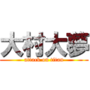 大村大夢 (attack on titan)