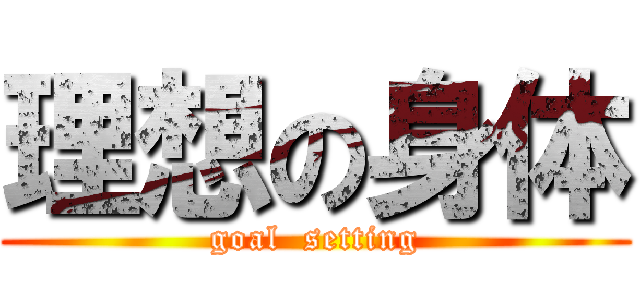 理想の身体 (goal  setting)