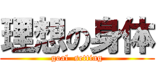 理想の身体 (goal  setting)