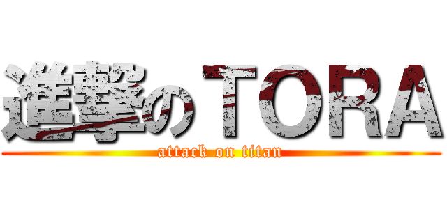 進撃のＴＯＲＡ (attack on titan)