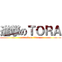 進撃のＴＯＲＡ (attack on titan)