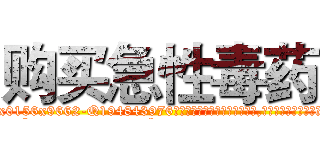 购买急性毒药 (购买急性毒药【电.话186x0156x9662-Q194843976林氏药业】我们做的是长期生意,靠的是老客户长期支持
参考消息网2月20日报道 韩媒称，“剩女多、离婚率高的城市，房价一定会上涨。”这是中国经济学家金岩石2016年12月参加在上海举行的房地产相关论坛时说的话。
)